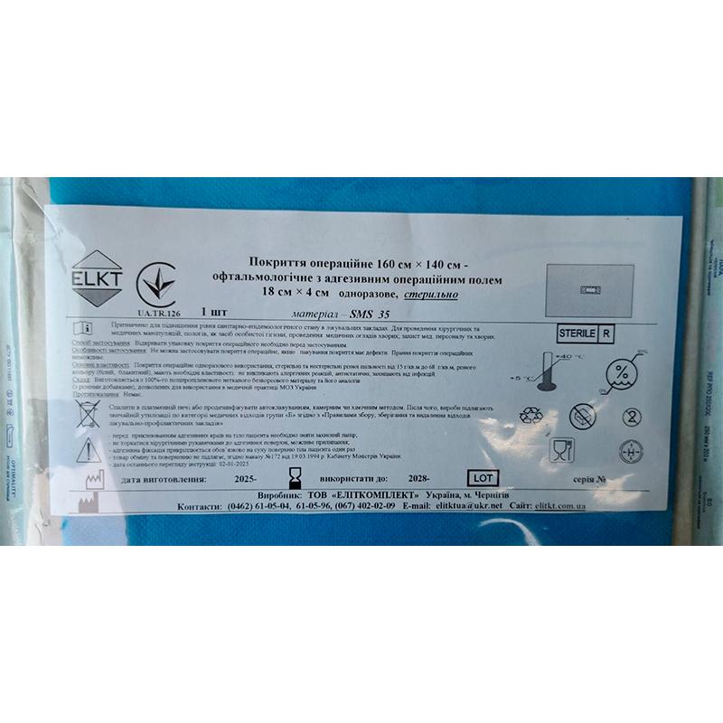 Покриття операційне 160 см х 140 см - офтальмологічне з адгезивним операційним полем 18 см х 4 см, СМС 35 г/м2, стерильно, Бренд ELKT